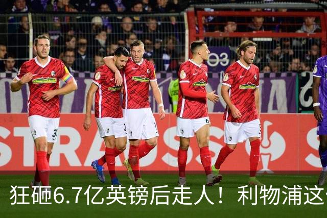 狂砸6.7亿英镑后走人！利物浦这位总监，给新帅留了个烂摊子