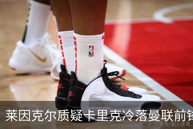 莱因克尔质疑卡里克冷落曼联前锋舍什科：这太奇怪了！