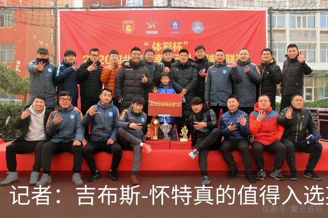 记者：吉布斯-怀特真的值得入选英格兰名单，甚至在梅努之前