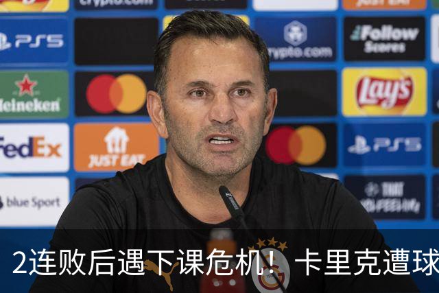 2连败后遇下课危机！卡里克遭球迷怒骂，曝意大利名帅或接手曼联