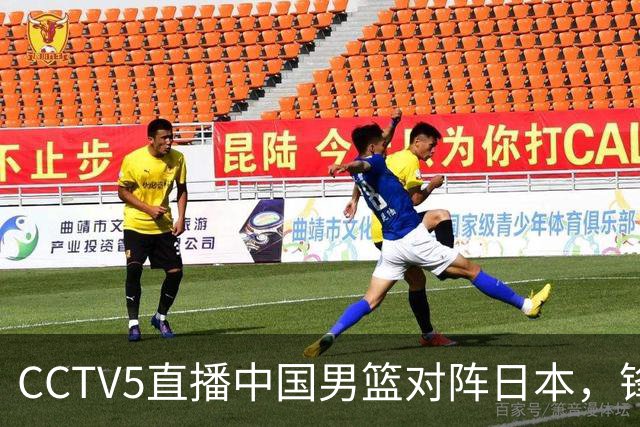 CCTV5直播中国男篮对阵日本，锋线问题明显，胡明轩王俊杰需调整状态